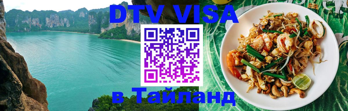 DTV виза Тайланд Андорра-ла-Велья 