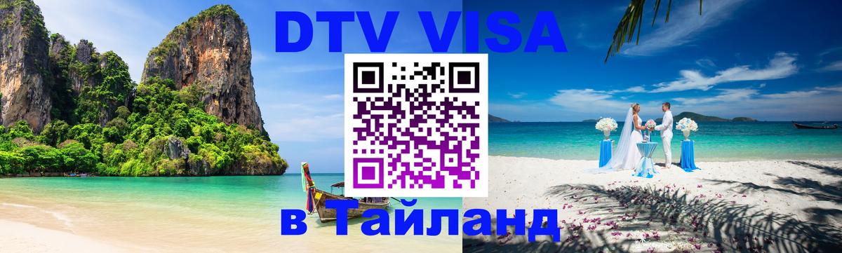 Сколько стоит виза DTV в Тайланд Андорра-ла-Велья 